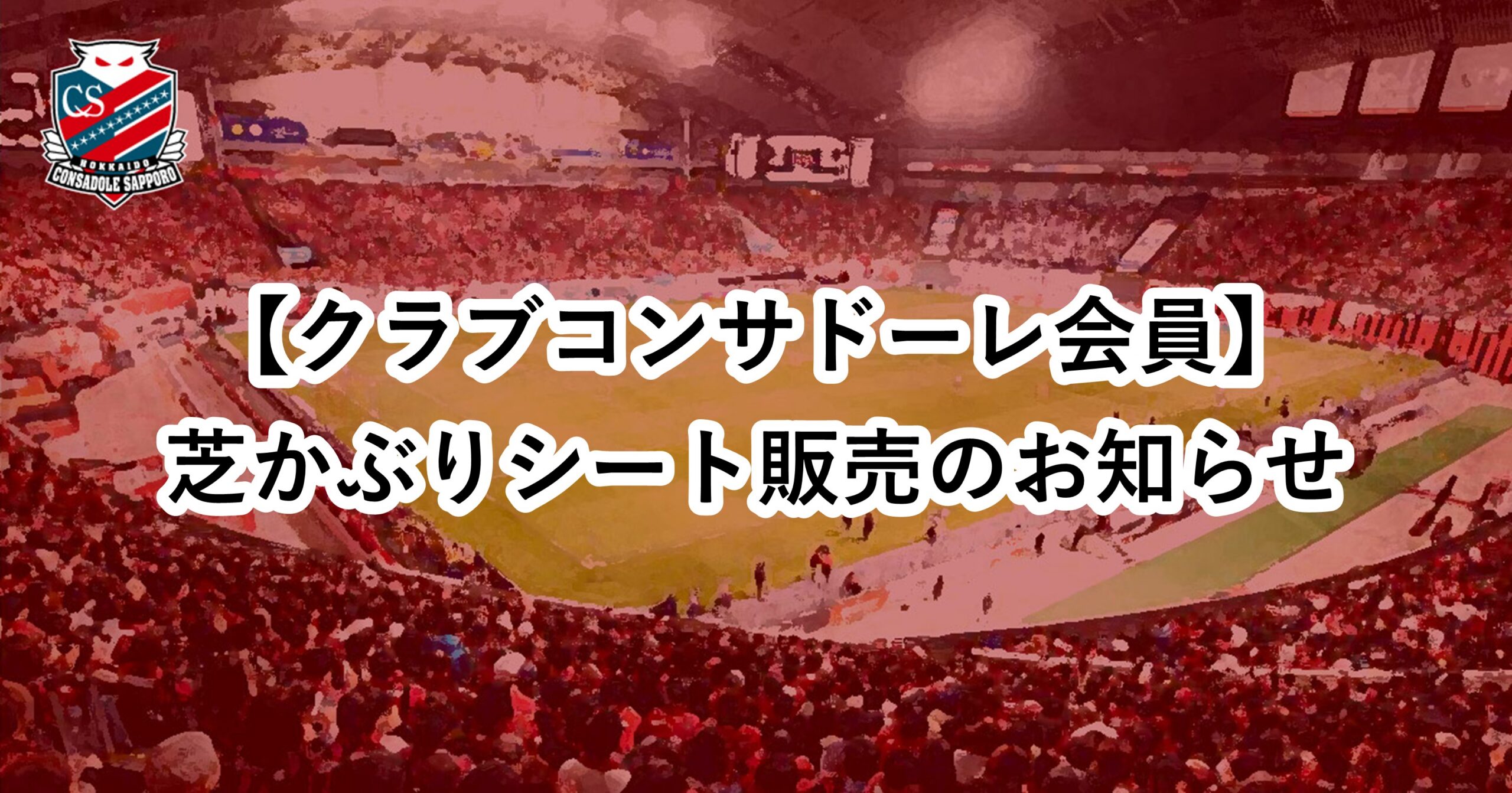 9/6(日)栃木C戦：【クラブコンサドーレ会員】「芝かぶりシート」販売のお知らせ