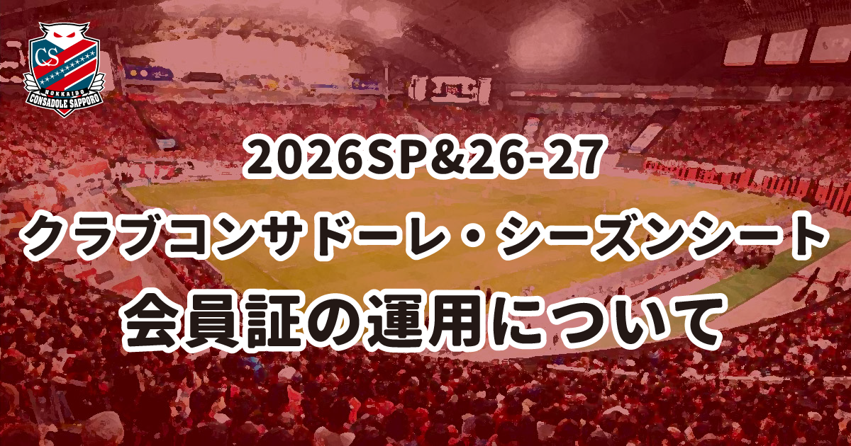 2026SP&26-27クラブコンサドーレ・シーズンシート：会員証の運用について