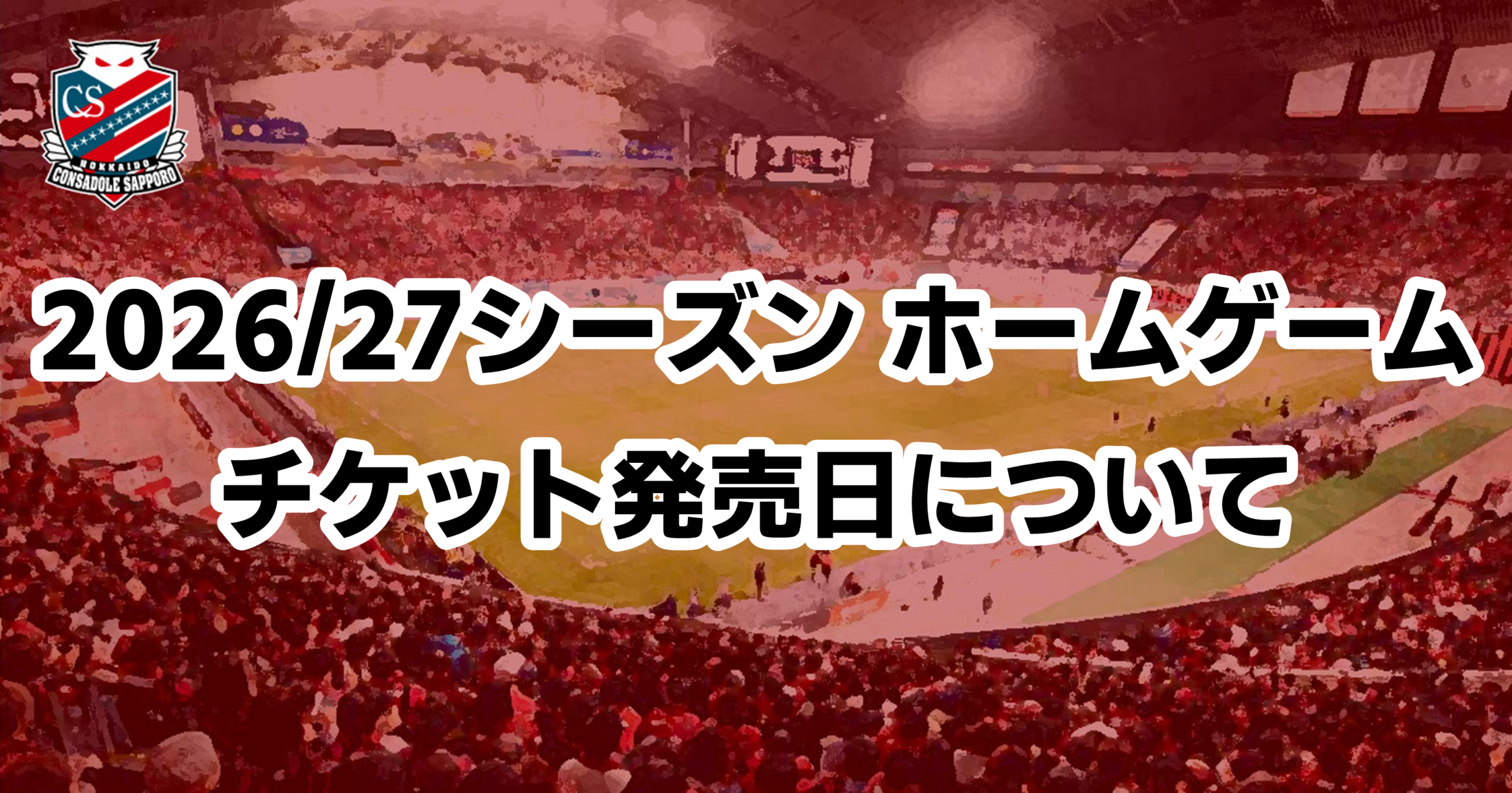 2026/27シーズン ホームゲームチケット発売日について