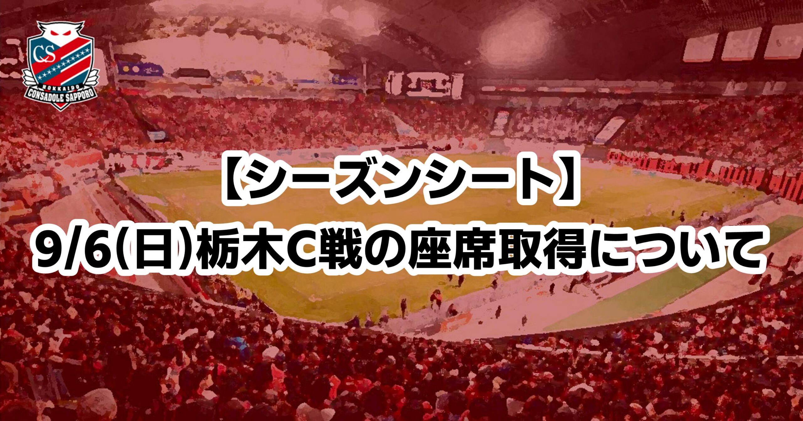 ※重要※【2026/27シーズンシート】9/6(日)栃木C戦の座席取得について