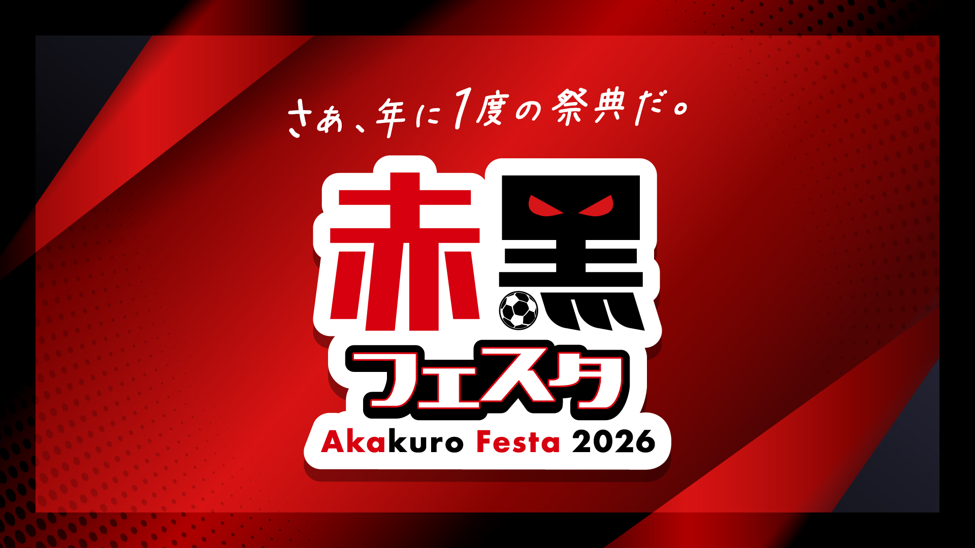 【追記・再掲】9/19(土)大分戦：『赤黒フェスタ2026』開催決定！