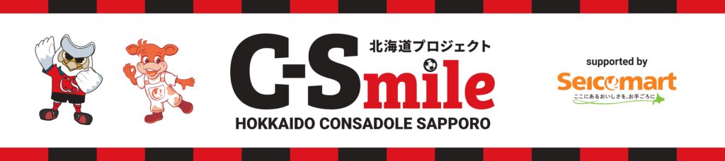「C-Smile北海道プロジェクト supported by セイコーマート」学校訪問（通算212回目）実施報告