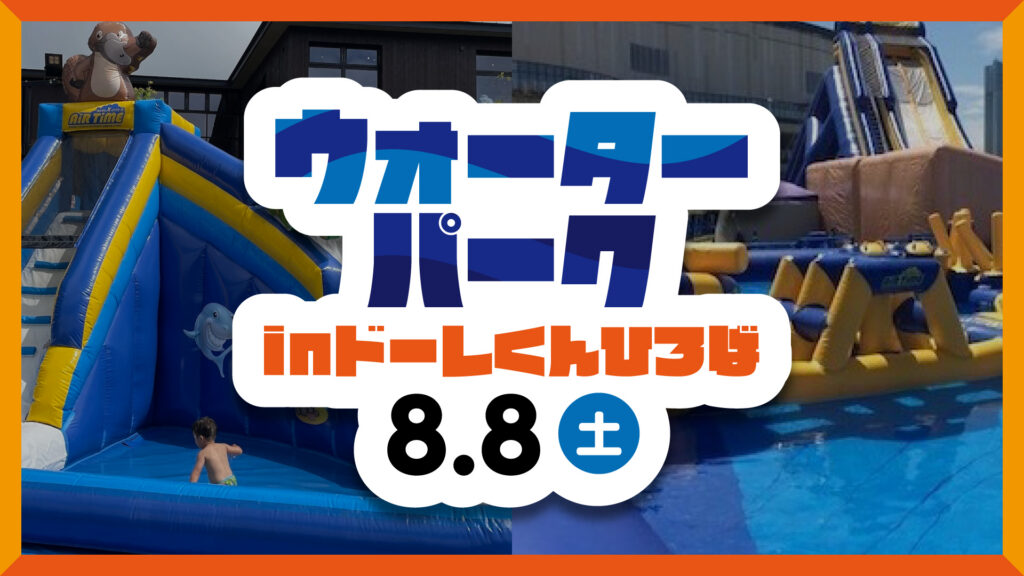 8/8(土)徳島戦：「ウォーターパークinドーレくんひろば」開催のお知らせ
