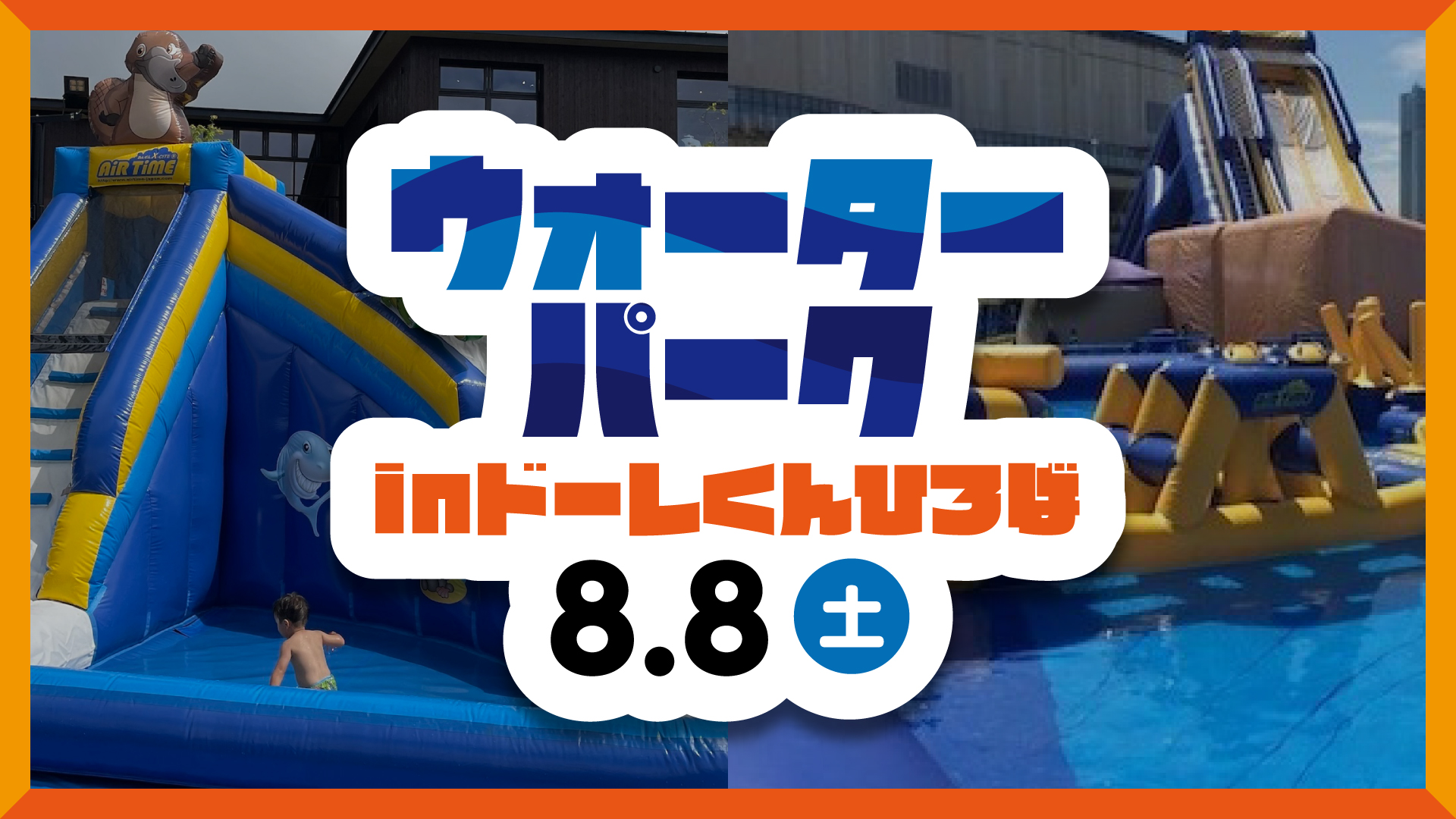 8/8(土)徳島戦：「ウォーターパークinドーレくんひろば」開催のお知らせ