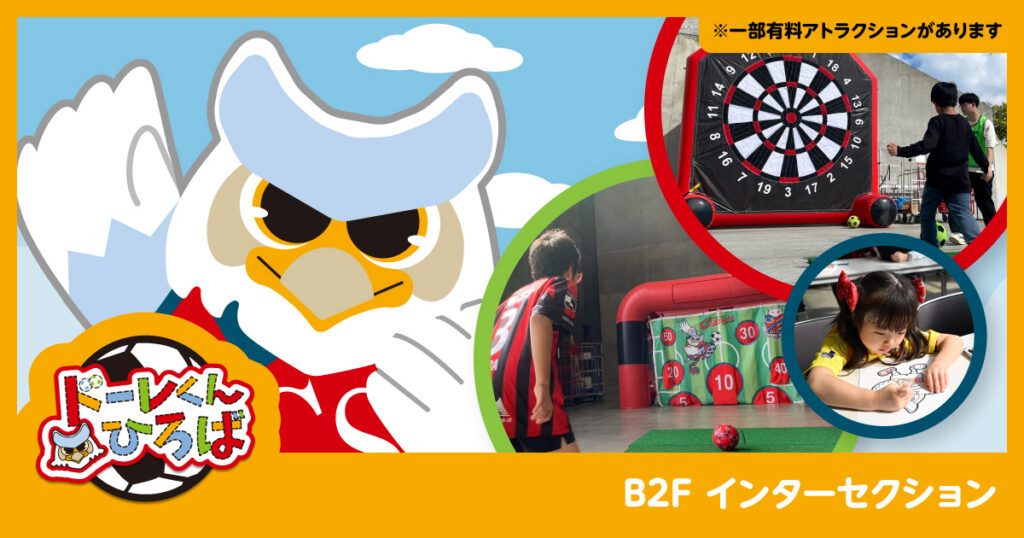 8/22(土)大宮戦：【ドーレくんひろば】アトラクション情報