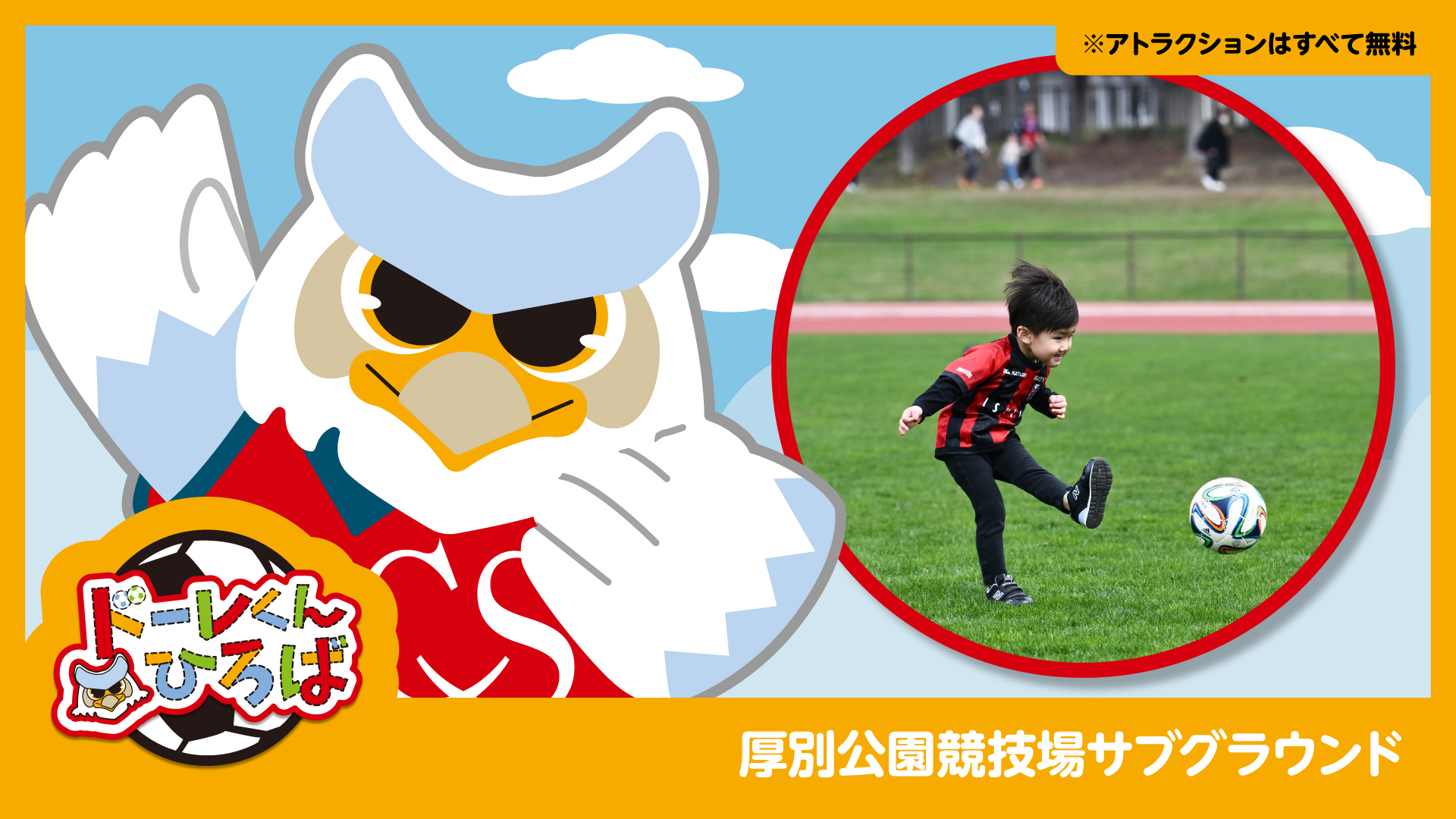 9/6(日)栃木C戦：ドーレくんひろばについて