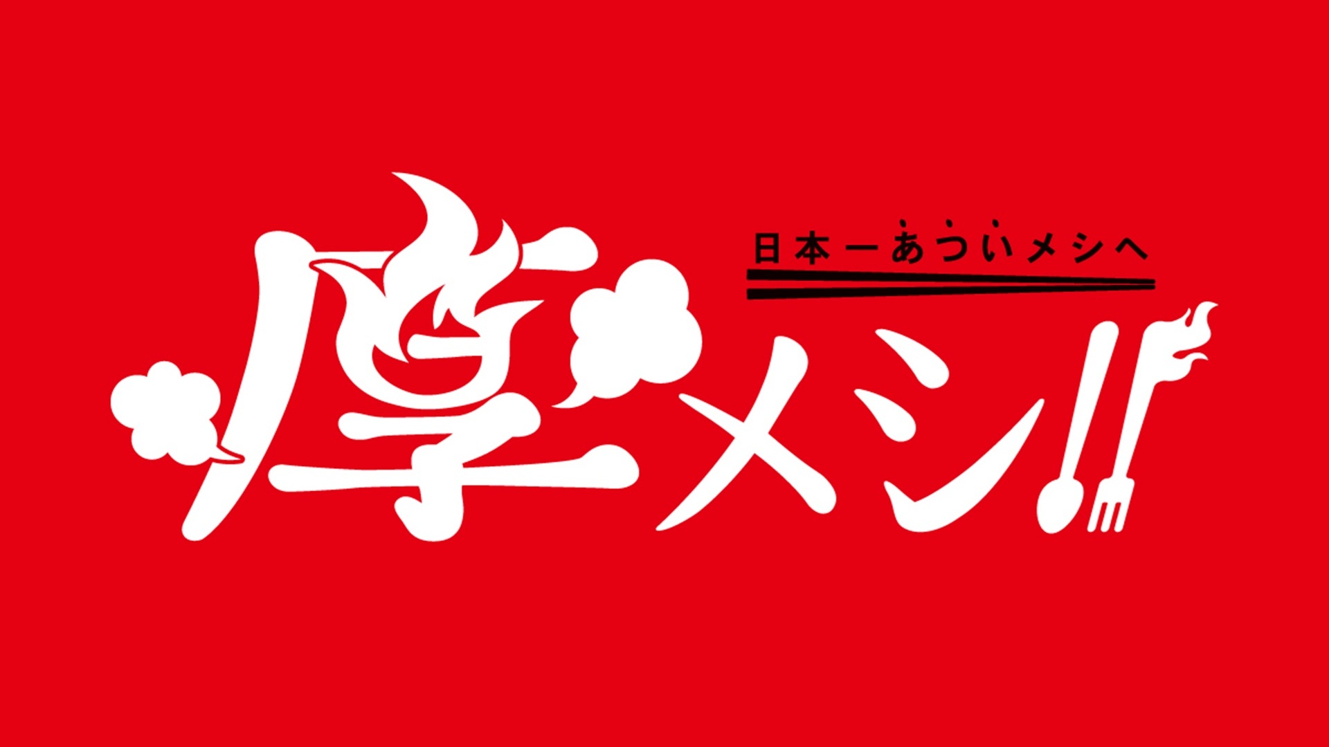 9/6(日)栃木C戦：《厚メシ ～日本一あついメシへ！～》 厚別スタジアムグルメのお知らせ
