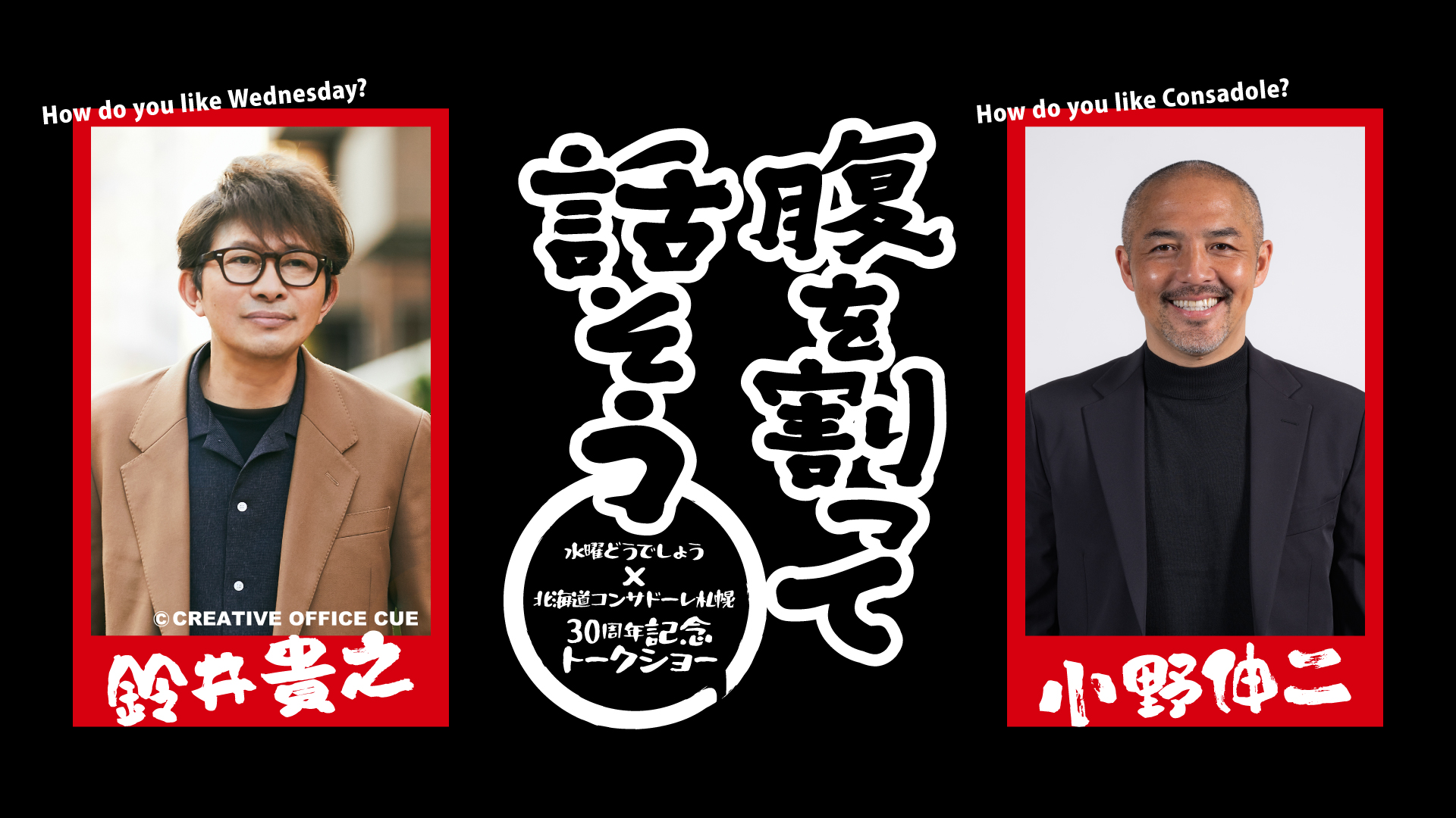 9/19(土)大分戦：「水曜どうでしょう」×「北海道コンサドーレ札幌」30周年記念トークショー開催のお知らせ