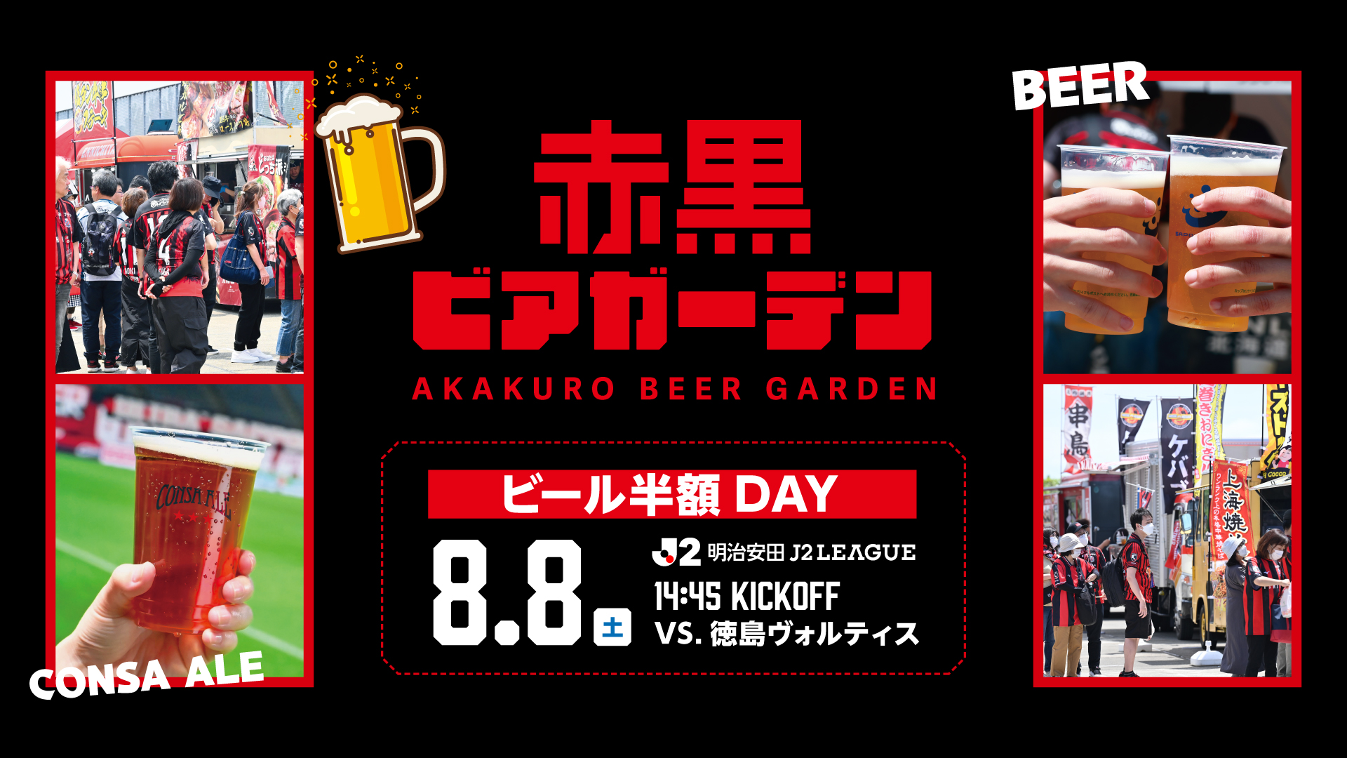 【7/23情報更新】8/8(土)徳島戦：屋外テラス「赤黒ビアガーデン」開催のお知らせ
