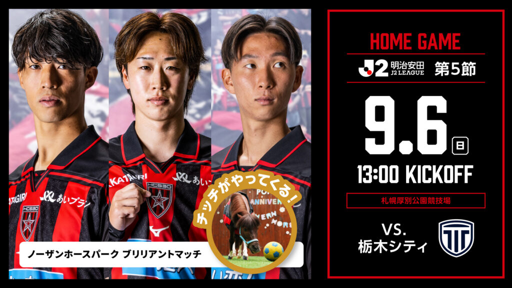 9/6(日)栃木C戦：ご来場される栃木シティサポーターの皆様へ