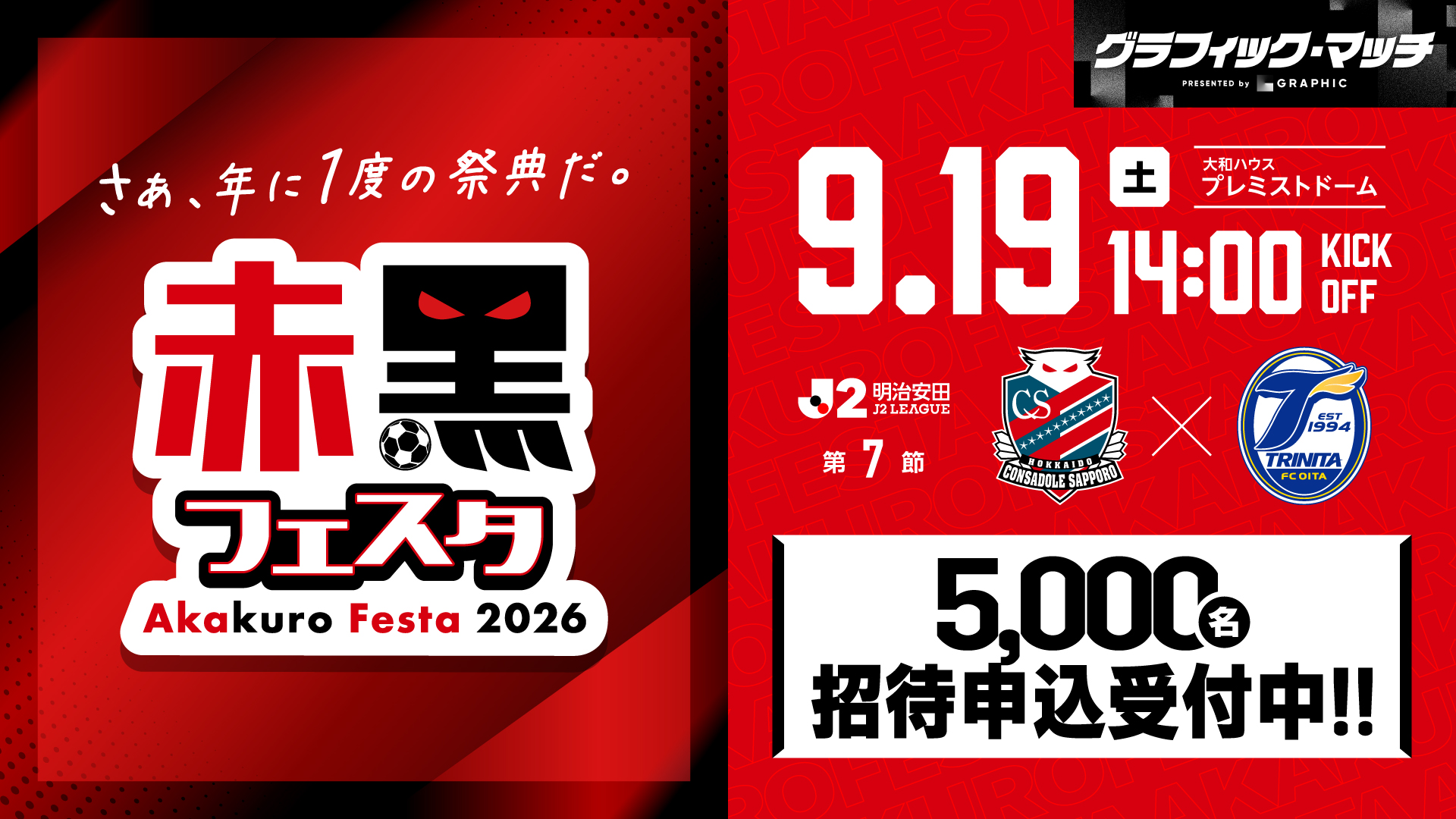 9/19(土)大分戦：赤黒フェスタ2026☆5,000人ご招待キャンペーンのお知らせ
