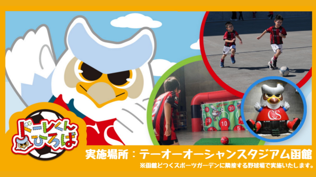 10/4(日)いわき戦：【ドーレくんひろば】アトラクション情報