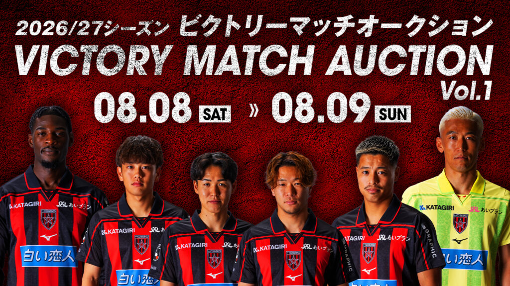 8/8(土)徳島戦：2026/27 ビクトリーマッチオークション開催のお知らせ