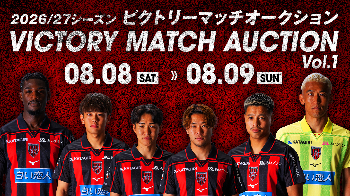 8/8(土)徳島戦：2026/27 ビクトリーマッチオークション開催のお知らせ