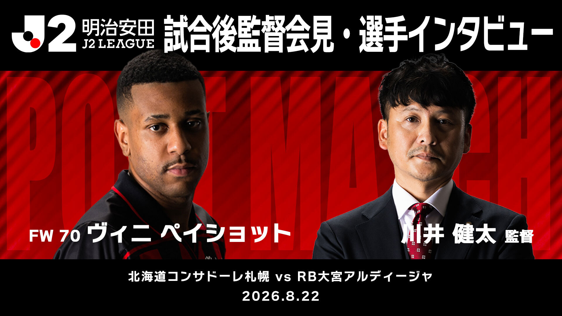 【2026/27 第3節 RB大宮アルディージャ戦】監督会見・選手インタビュー