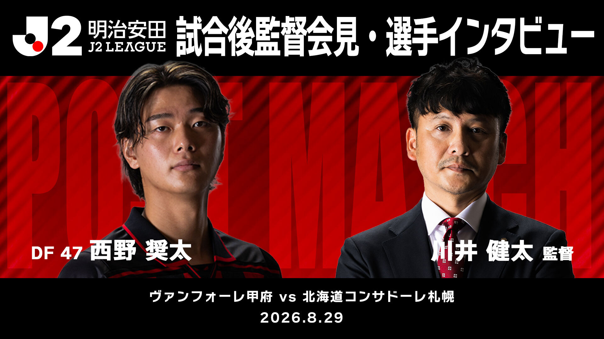 【2026/27 第4節 ヴァンフォーレ甲府戦】監督会見・選手インタビュー