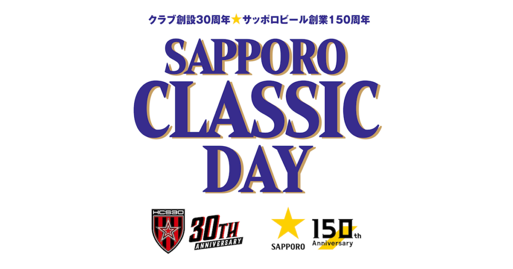 8/8(土)徳島戦：サッポロビール Presents SAPPORO CLASSIC DAY