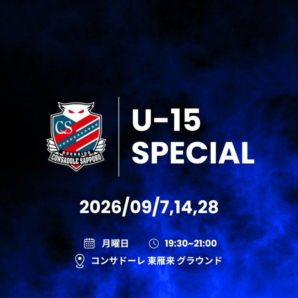 コンサドーレスペシャルスクールU-15 9月開催のお知らせ