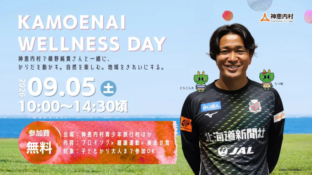 9/5(土) KAMOENAI WELLNESS DAY 開催　横野純貴と自然を感じて健康に！