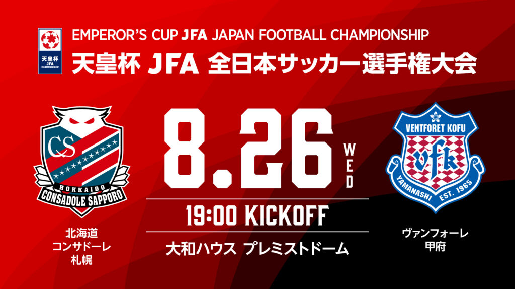 8/26(水)天皇杯2回戦 甲府戦：ご観戦の皆様へ