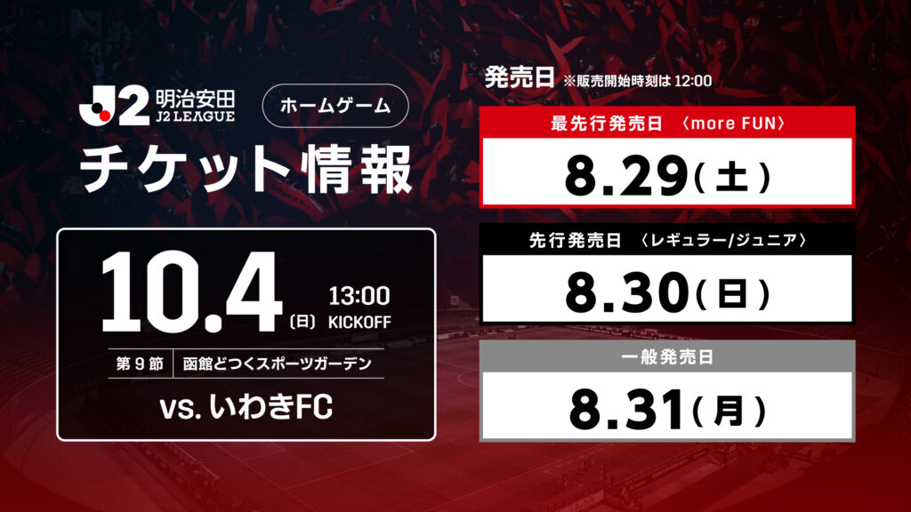 10/4(日)いわき戦：ホームゲームチケット販売について