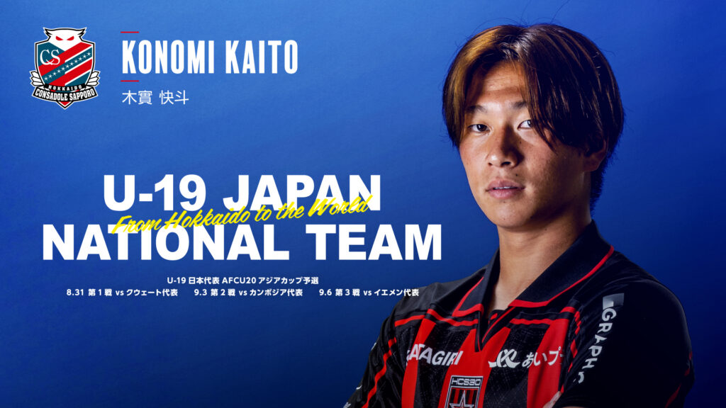木實 快斗選手 U-19日本代表メンバー選出のお知らせ
