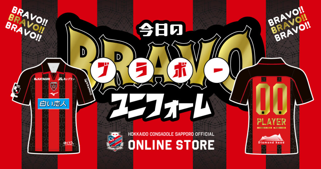 8/8(土)徳島戦：『今日のブラボーユニフォーム』発売のお知らせ