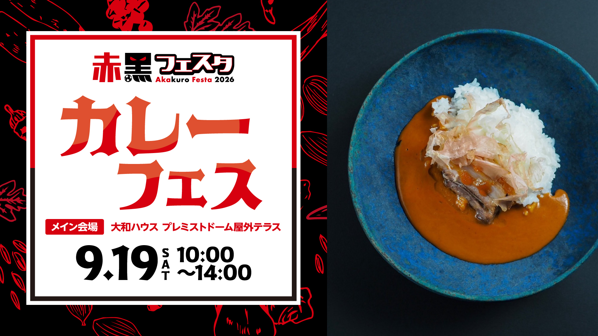 9/19(土)大分戦：赤黒フェスタ2026『カレーフェス』開催決定！