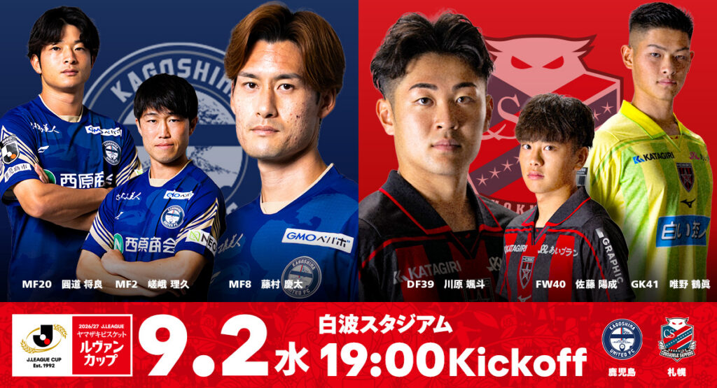 9/2(水)鹿児島戦：ご観戦の北海道コンサドーレ札幌サポーターの皆様へ