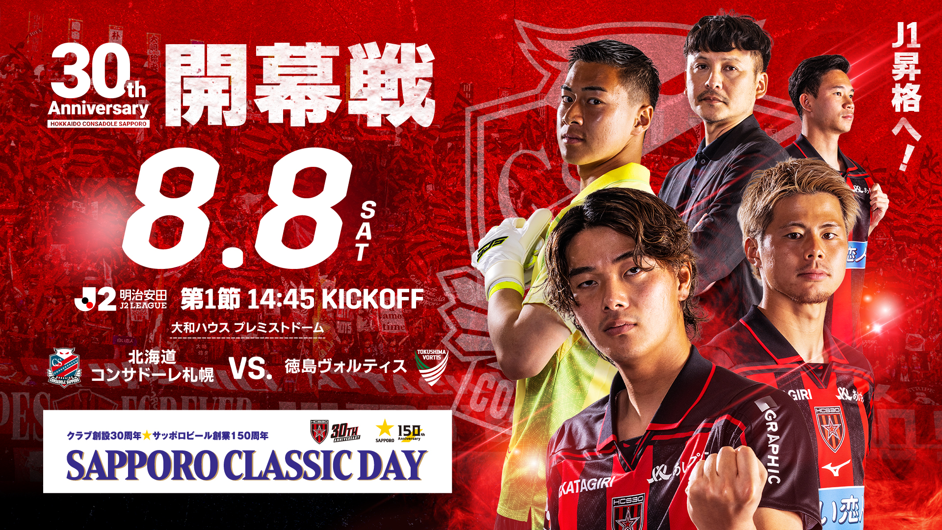 8/8(土)徳島戦：ご来場の北海道コンサドーレ札幌サポーターの皆様へ