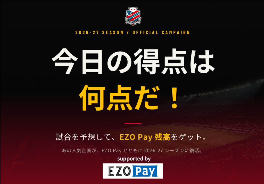 あの企画が遂に復活！北海道コンサドーレ札幌 × EZO Pay「今日の得点は何点だ！」復刻キャンペーン開催