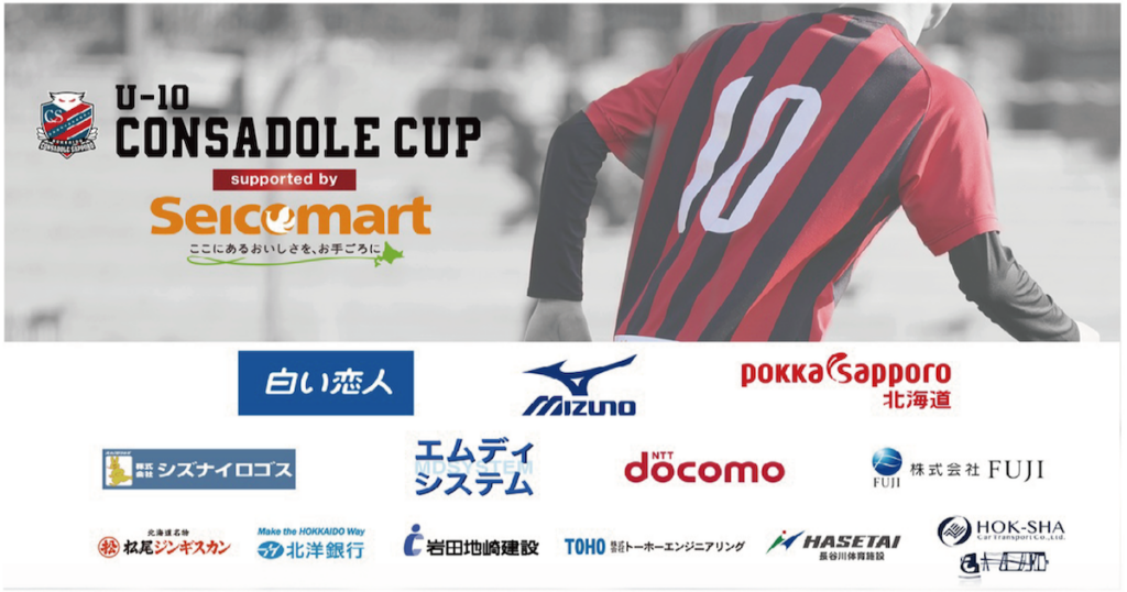 CONSADOLE CUP U-10 supported by seicomart の開催につきまして