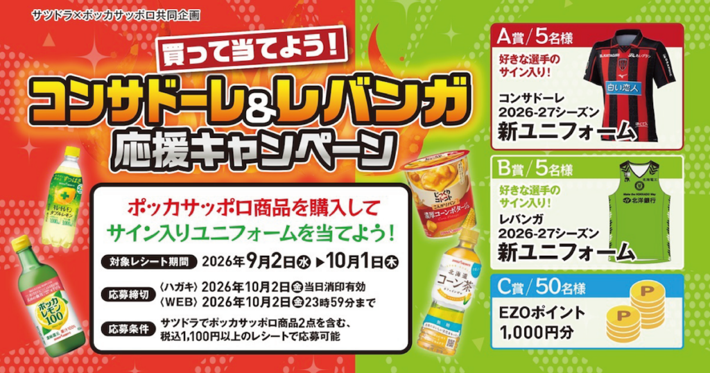 「サツドラ×ポッカサッポロ共同企画買って当てよう！コンサドーレ＆レバンガ応援企画」開催のお知らせ
