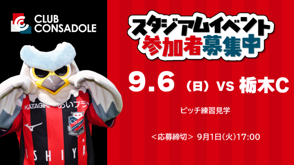9/6(日)栃木C戦：ファンクラブ会員限定スタジアムイベント参加者募集開始！