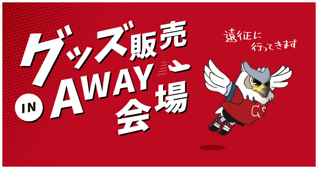 8/15(土)新潟戦：グッズ販売のお知らせ