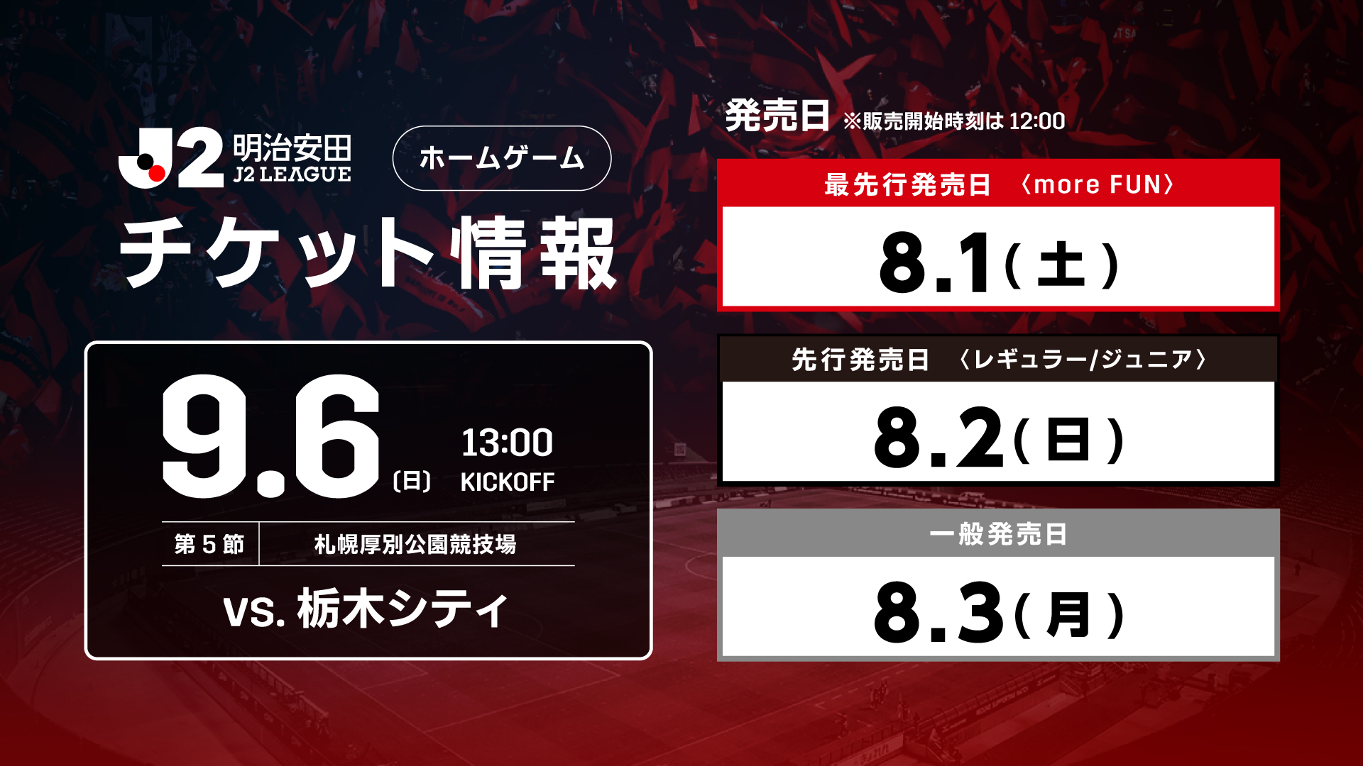 9/6(日)栃木C戦：《まとめ》ホームゲームチケット販売について
