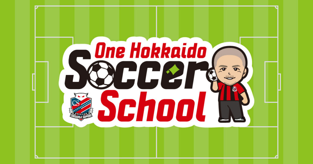 小野伸二O.N.Oによる『One Hokkaido Soccer School プロジェクト』開催決定