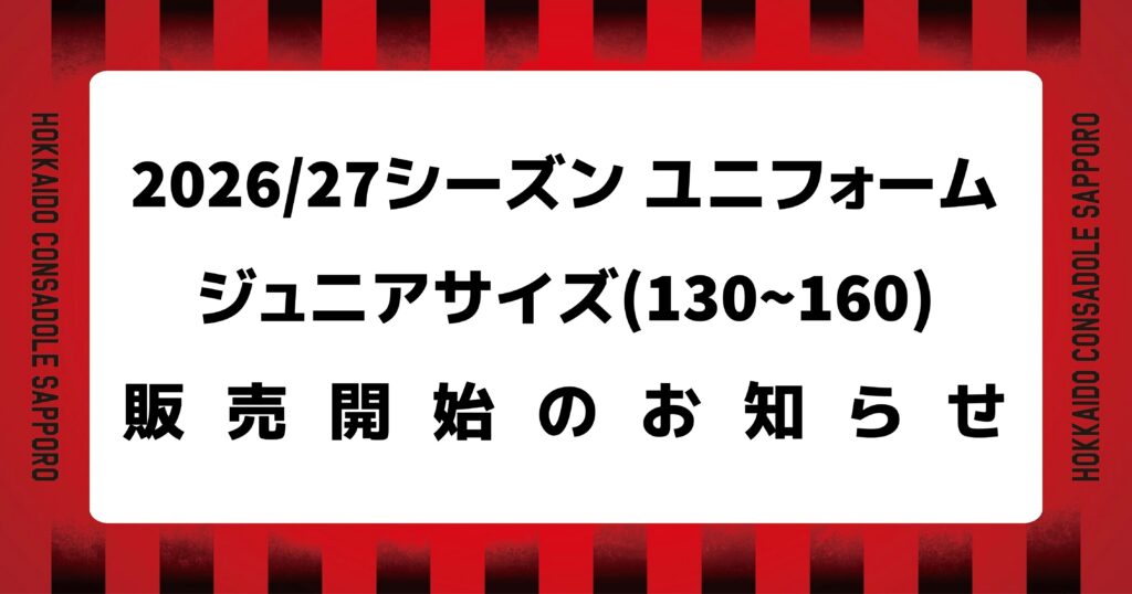 2026/27シーズンユニフォーム 【ジュニアサイズ】販売開始のお知らせ