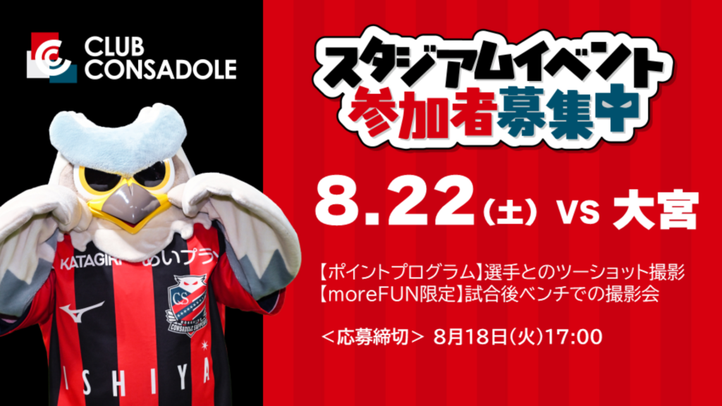 8/22(土)大宮戦：ファンクラブ会員限定スタジアムイベント参加者募集開始！