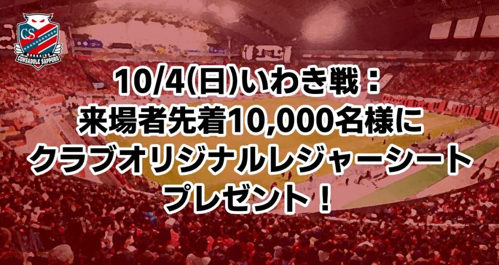 10/4(日)いわき戦：来場者先着10,000名様に《クラブオリジナルレジャーシート》をプレゼント！