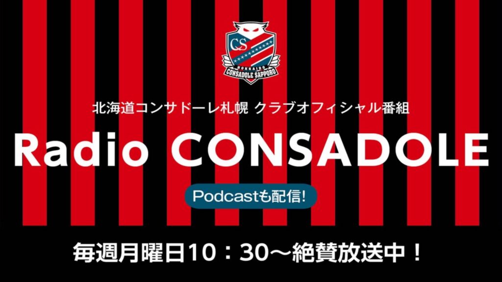 8月24日(月)・8月31日(月) 三角山放送局「レディオ コンサドーレ！」白井 陽斗選手出演のお知らせ