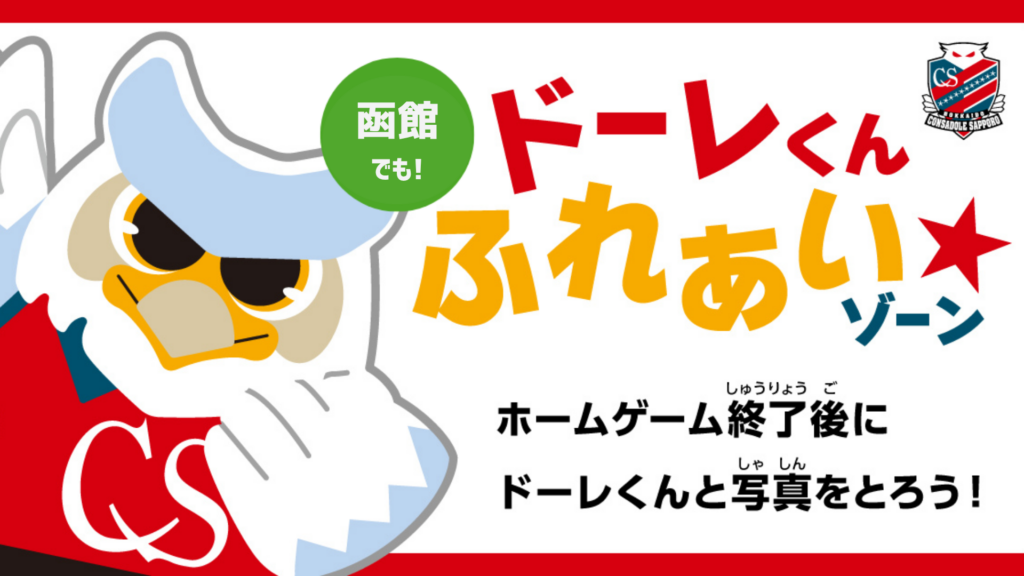 10/4(日)いわき戦：「函館でも！ドーレくんふれあいゾーン」について