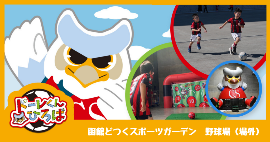 10/4(日)いわき戦：【ドーレくんひろば】アトラクション情報