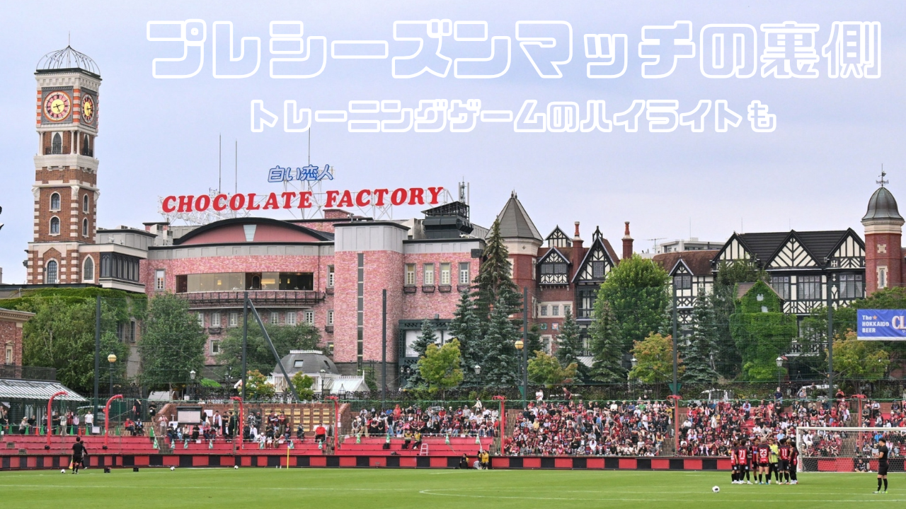 プレシーズンマッチの裏側