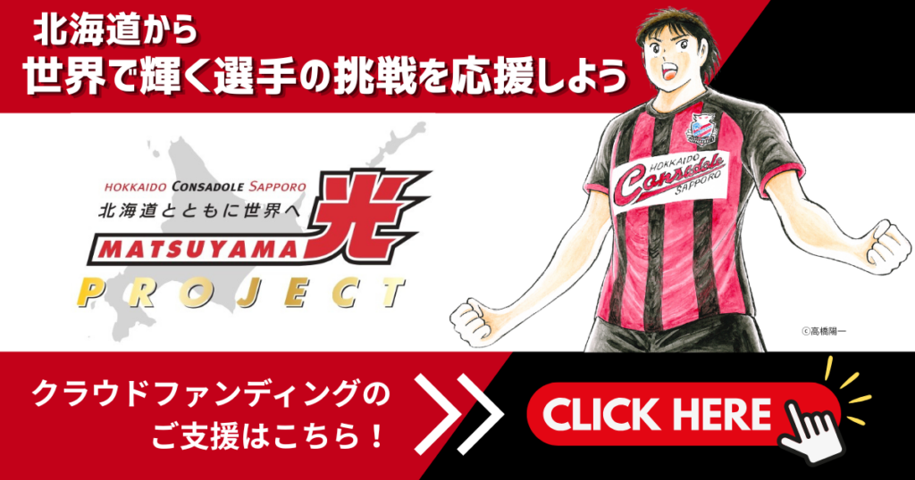 「松山光プロジェクト」クラウドファンディング開始のご案内