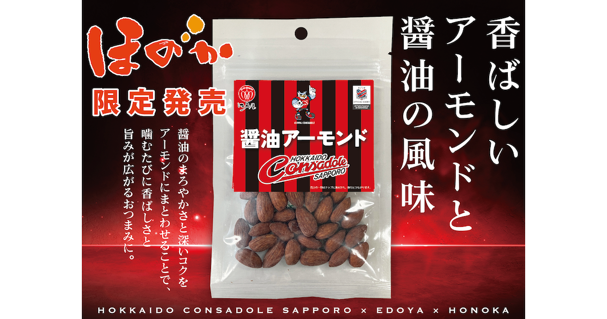 オフィシャルライセンスグッズ　醤油アーモンド再発売のお知らせ