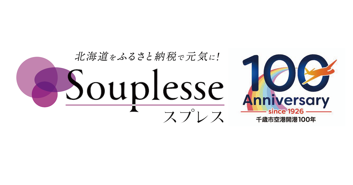 Souplesse presents千歳市空港開港100年アニバーサリーマッチ　～北海道を全国へ。そして次の時代へ。～