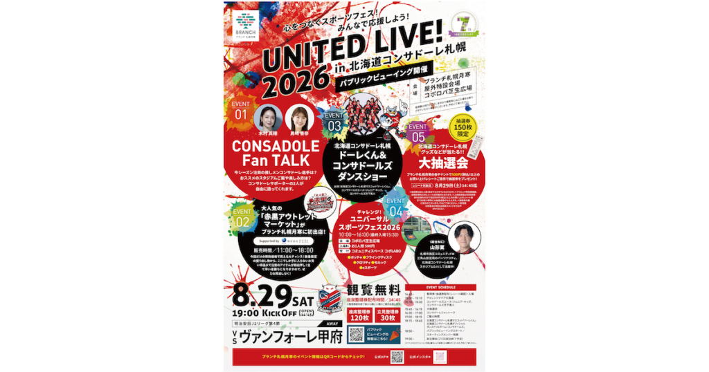 8/29(土)ブランチ札幌月寒「UNITED LIVE！2026 in 北海道コンサドーレ札幌」パブリックビューイング開催のお知らせ