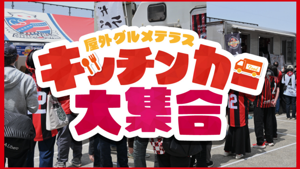 8/22(土)大宮戦：屋外テラス出店のご案内