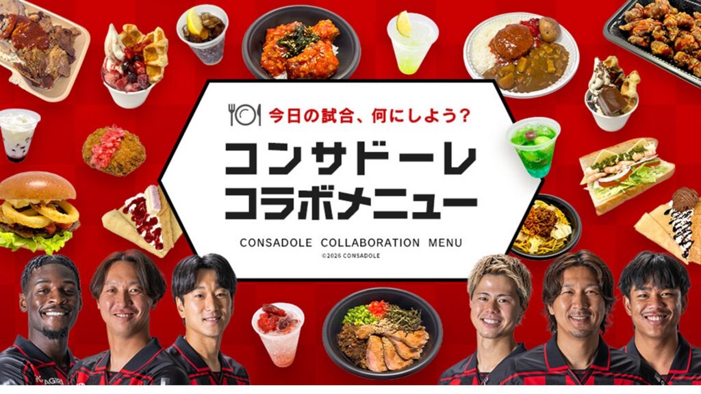 2026/27 大和ハウス プレミストドーム　コンサドーレコラボメニュー販売のお知らせ
